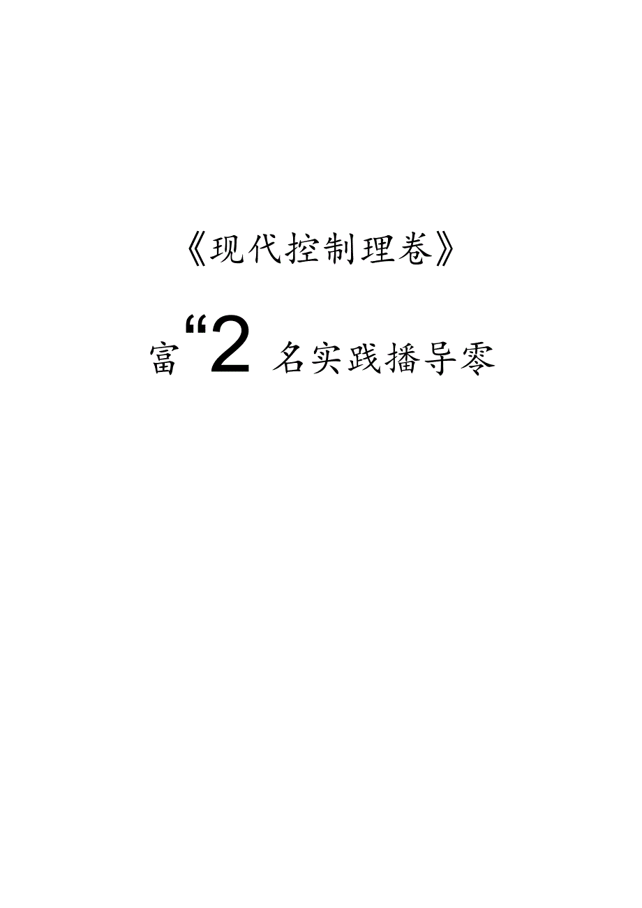 《现代控制理论》MATLAB实践指导书.docx_第1页