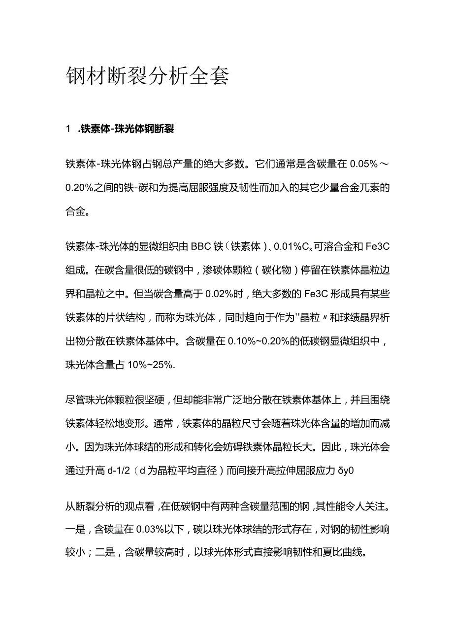 钢材断裂分析全套.docx_第1页