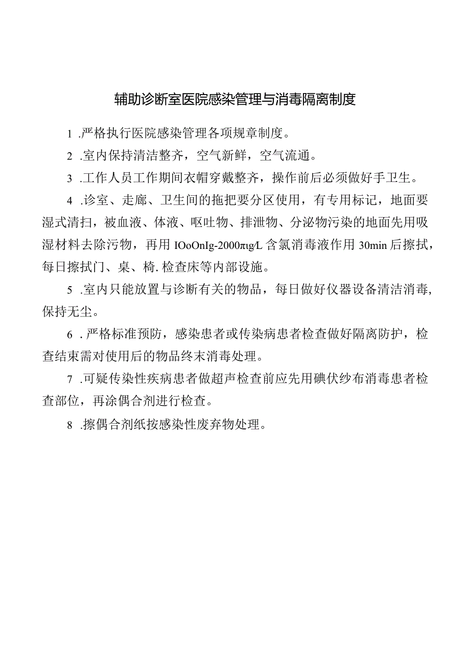 辅助诊断室医院感染管理与消毒隔离制度.docx_第1页