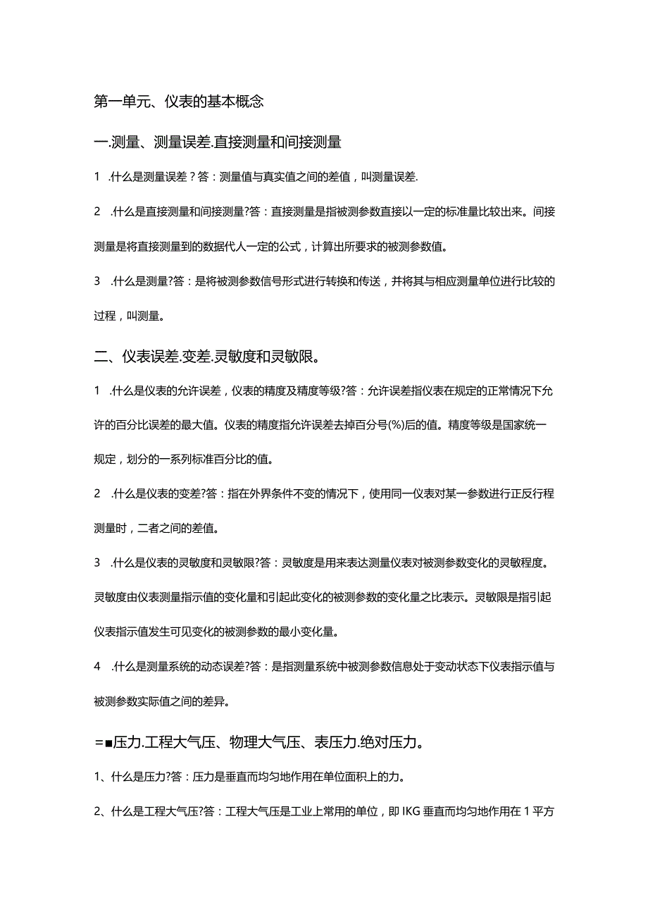 仪表工必需知道的自动化知识.docx_第1页