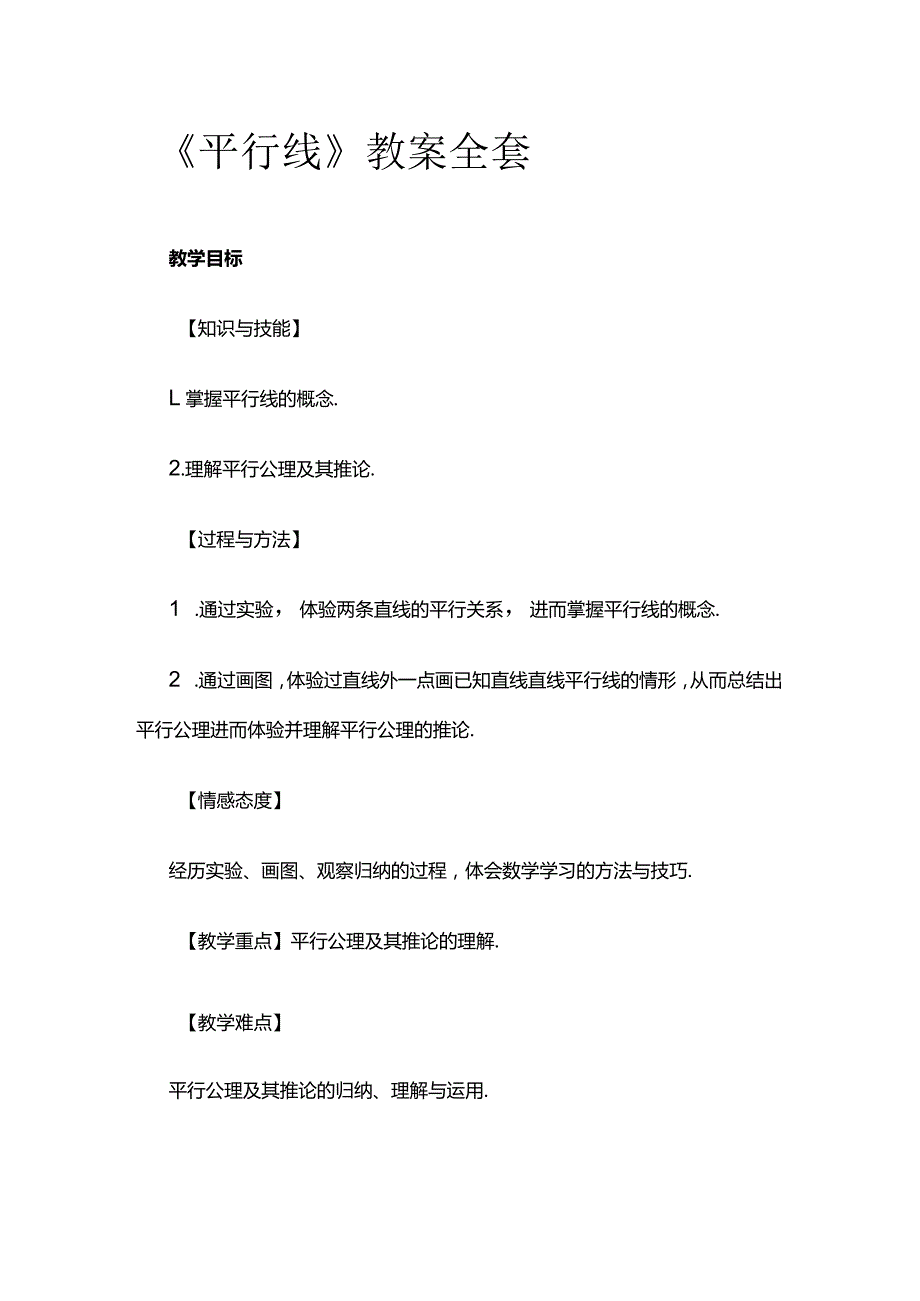 《平行线》教案全套.docx_第1页
