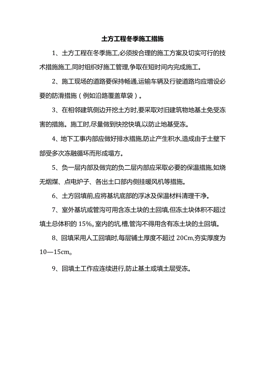 土方工程冬季施工措施.docx_第1页