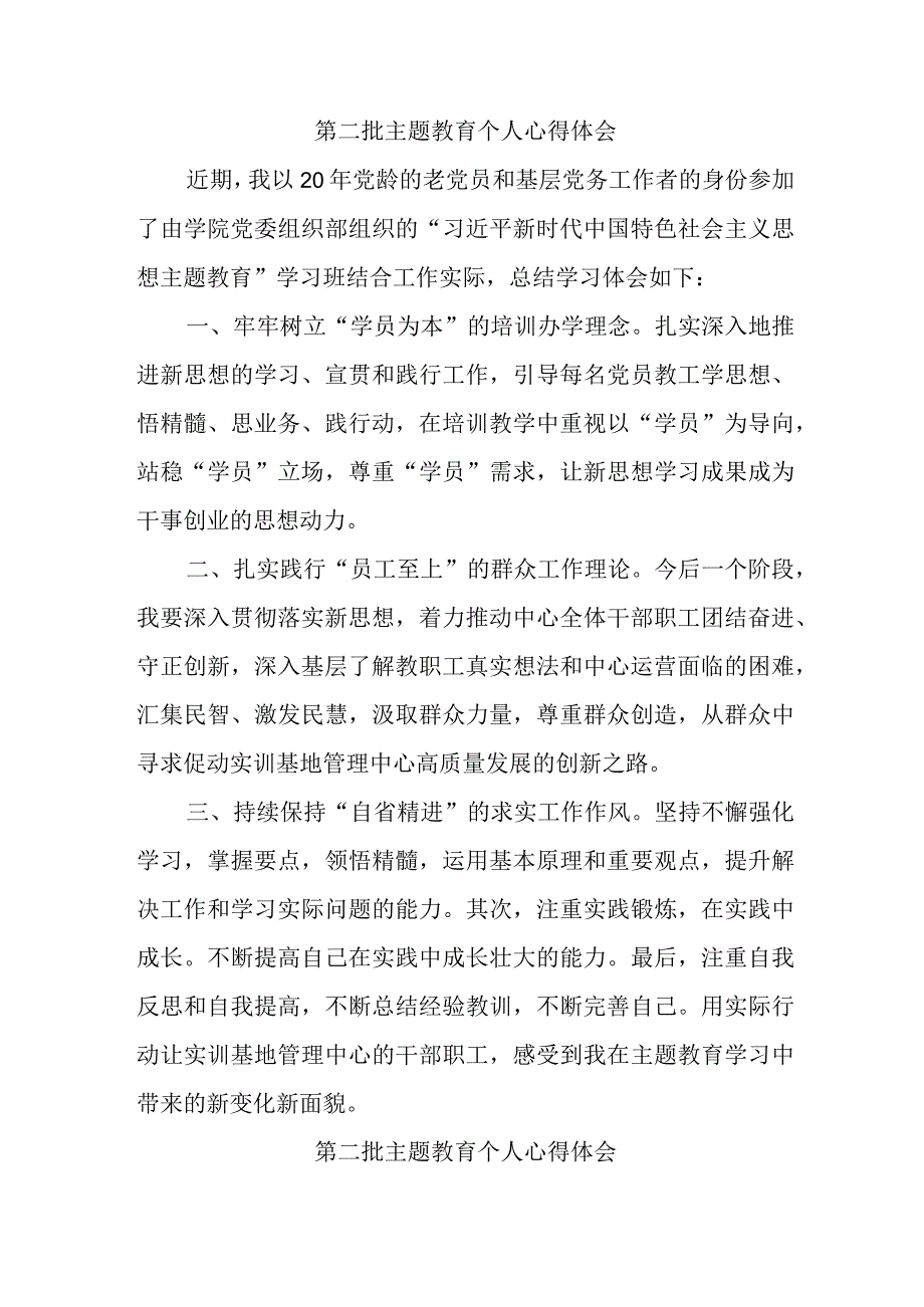 党员干部学习《第二批主题教育》个人心得体会 （汇编7份）.docx_第1页