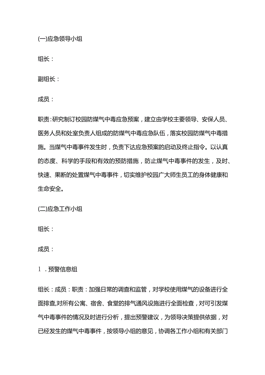 学校燃气泄露与煤气中毒应急预案全套.docx_第2页