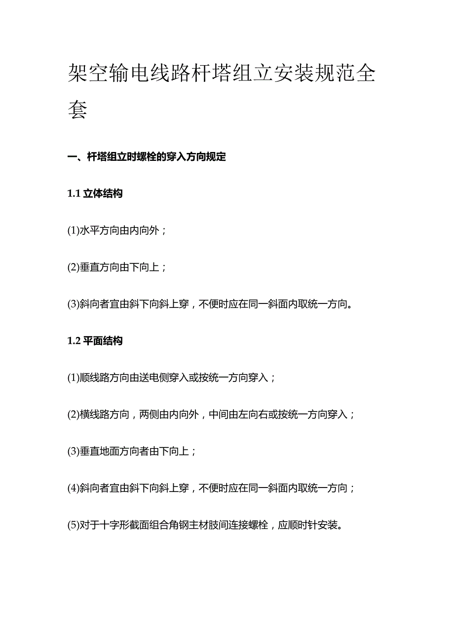 架空输电线路杆塔组立安装规范全套.docx_第1页