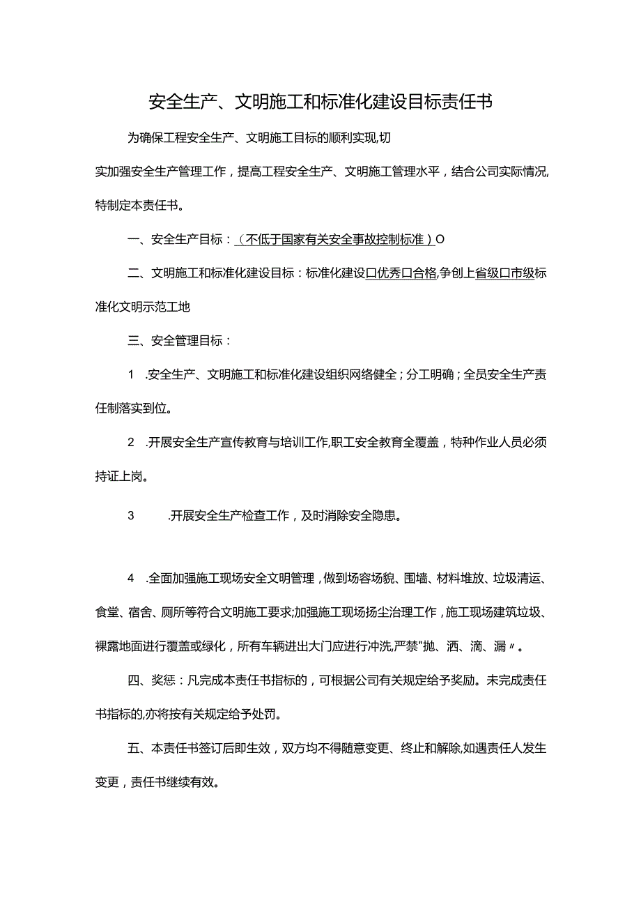 安全生产、文明施工和标准化建设目标责任书.docx_第1页