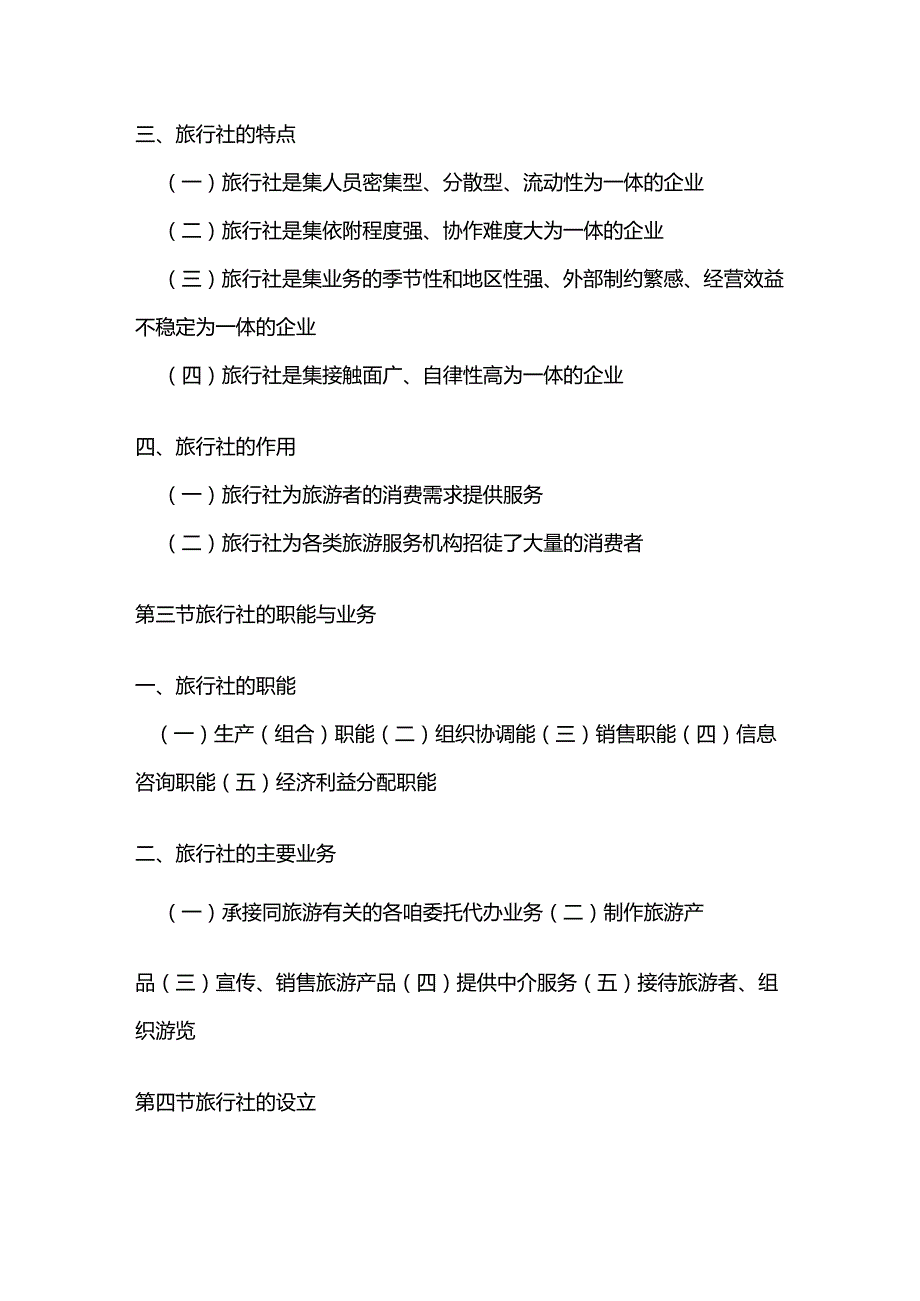 旅行社经营与管理自学考试大纲.docx_第2页