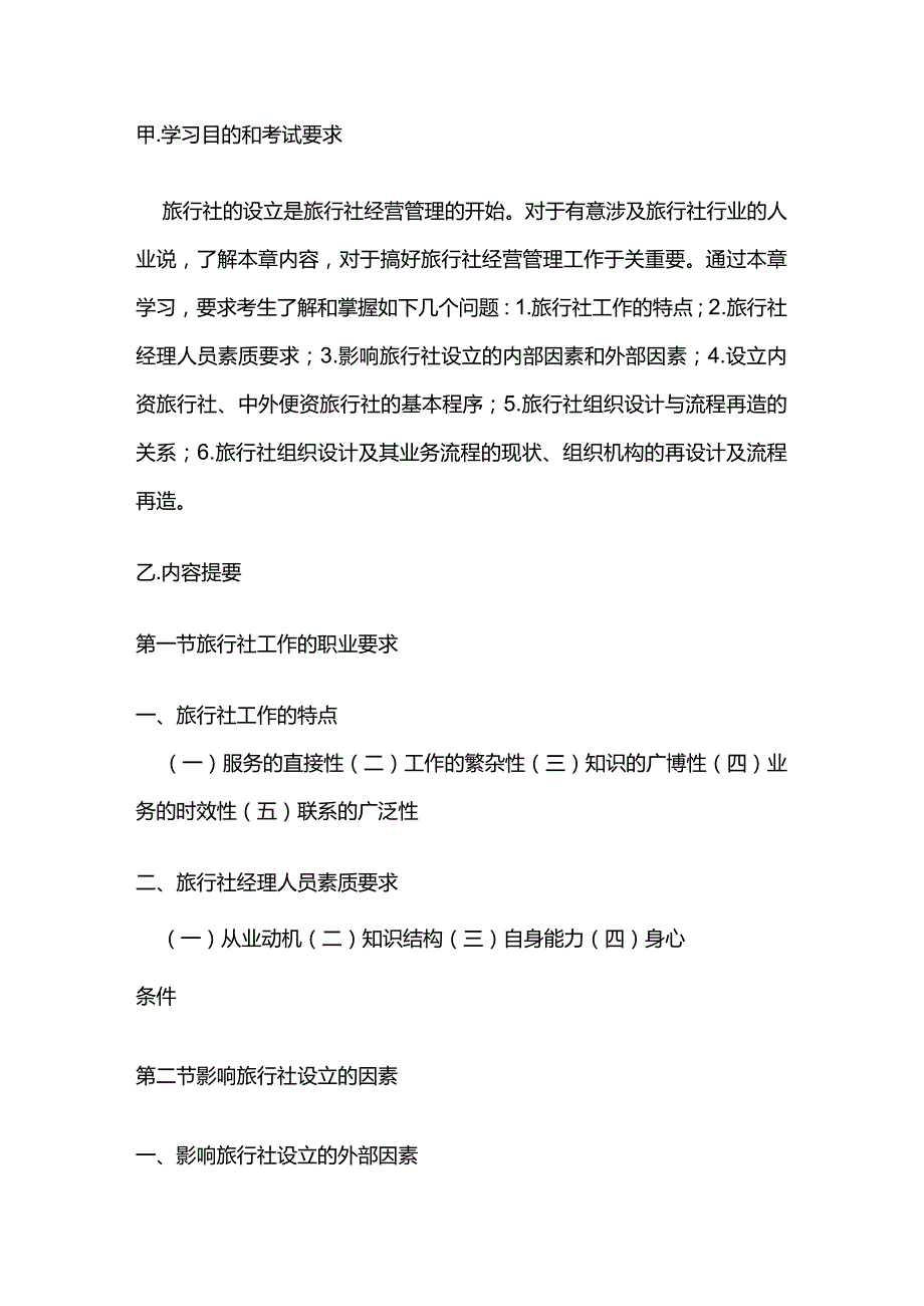 旅行社经营与管理自学考试大纲.docx_第3页