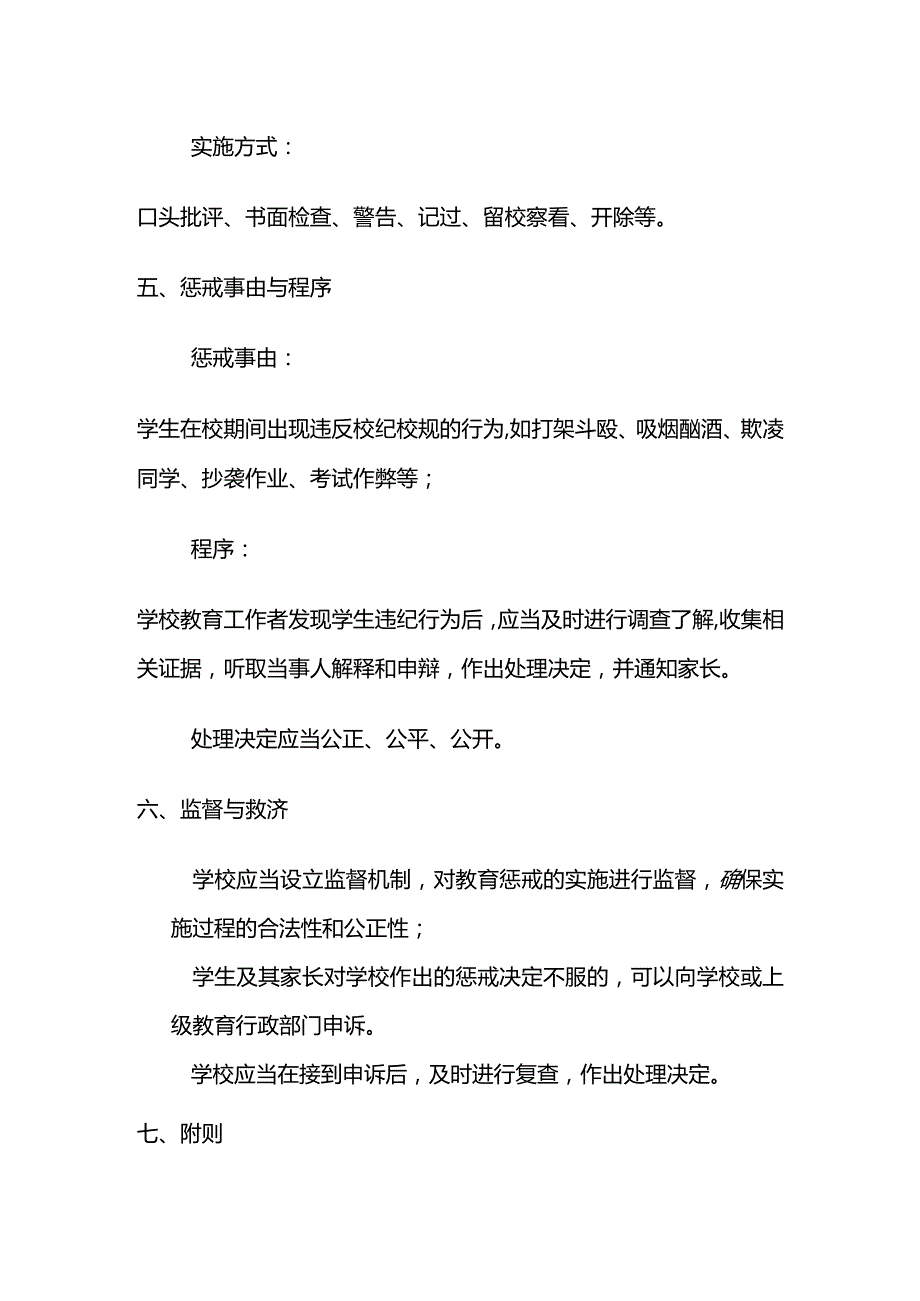 学校学生教育惩戒实施细则全套.docx_第2页