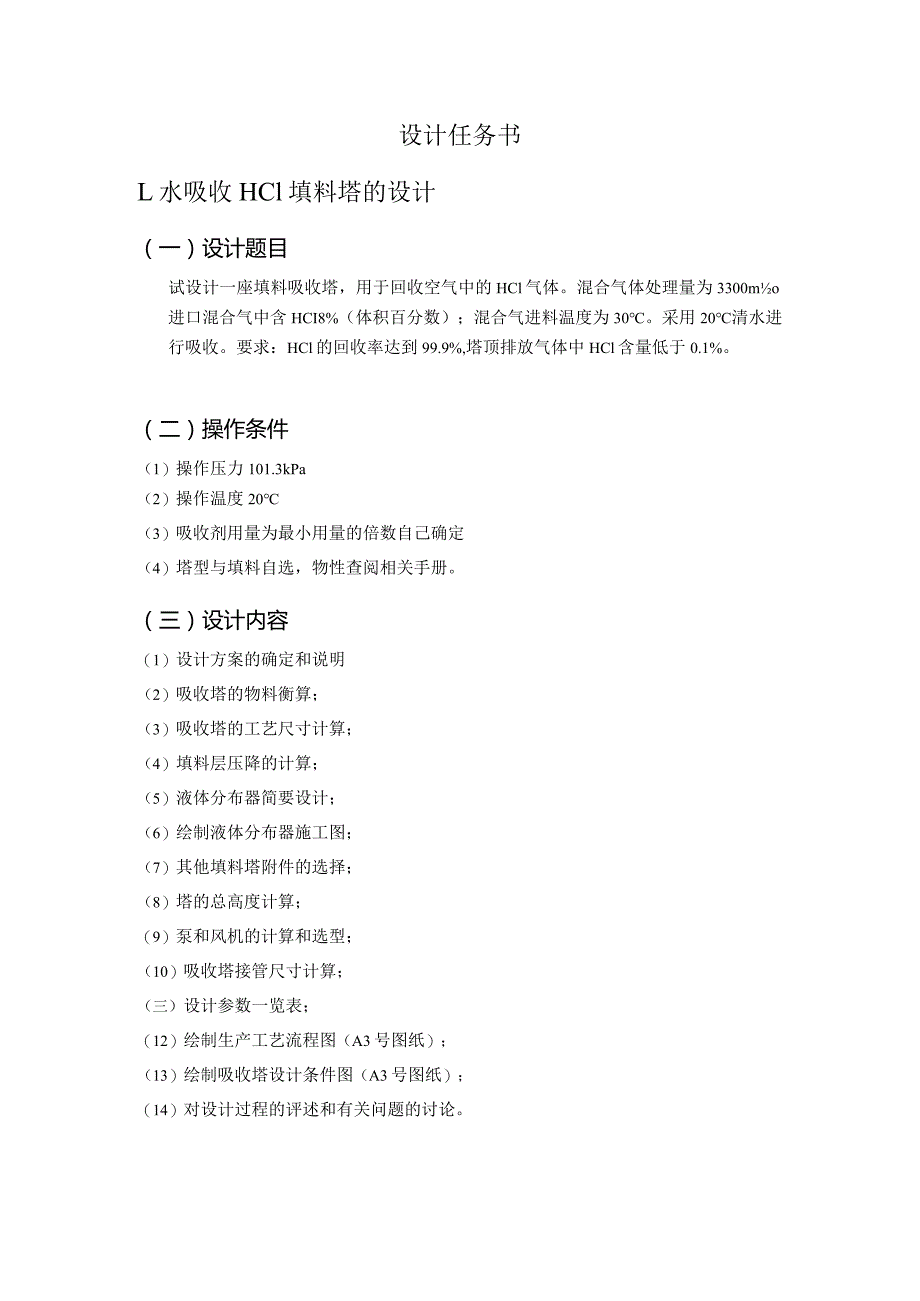 《化工原理》课程设计--水吸收HCL填料塔设计.docx_第2页