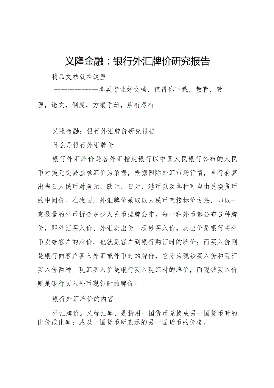 20XX年义隆金融银行外汇牌价研究报告 (5).docx_第1页