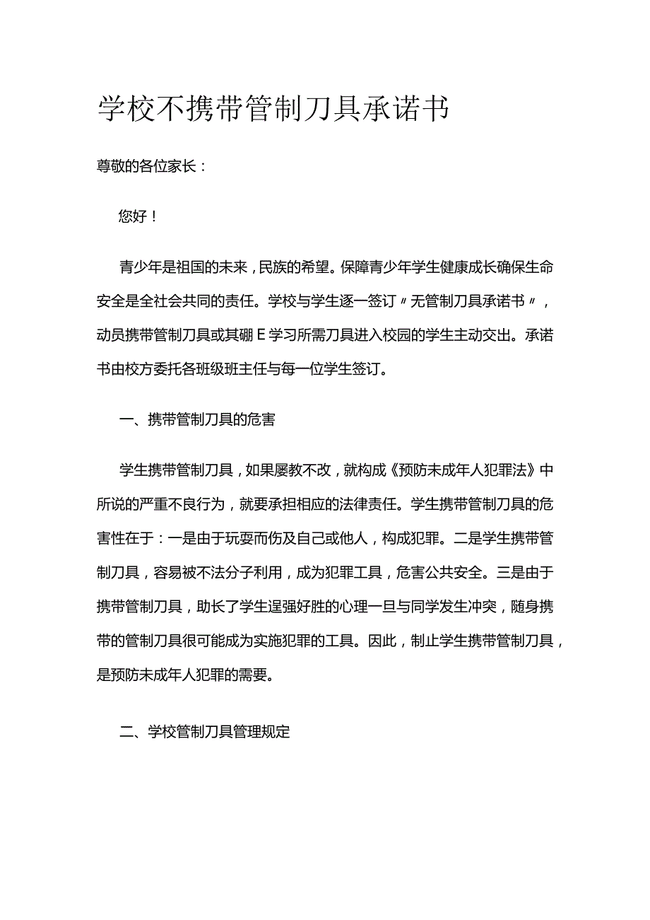 学校不携带管制刀具承诺书.docx_第1页