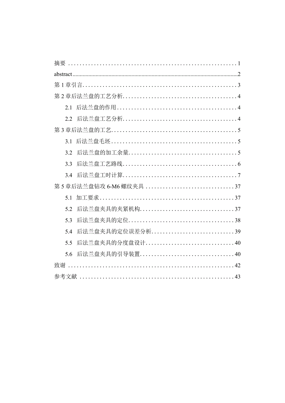 机械制造技术课程设计-后法兰盘加工工艺及钻攻6-M6螺纹孔夹具设计.docx_第1页