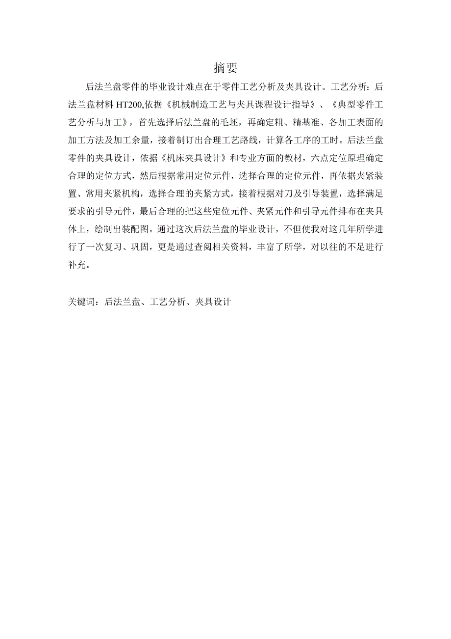 机械制造技术课程设计-后法兰盘加工工艺及钻攻6-M6螺纹孔夹具设计.docx_第2页