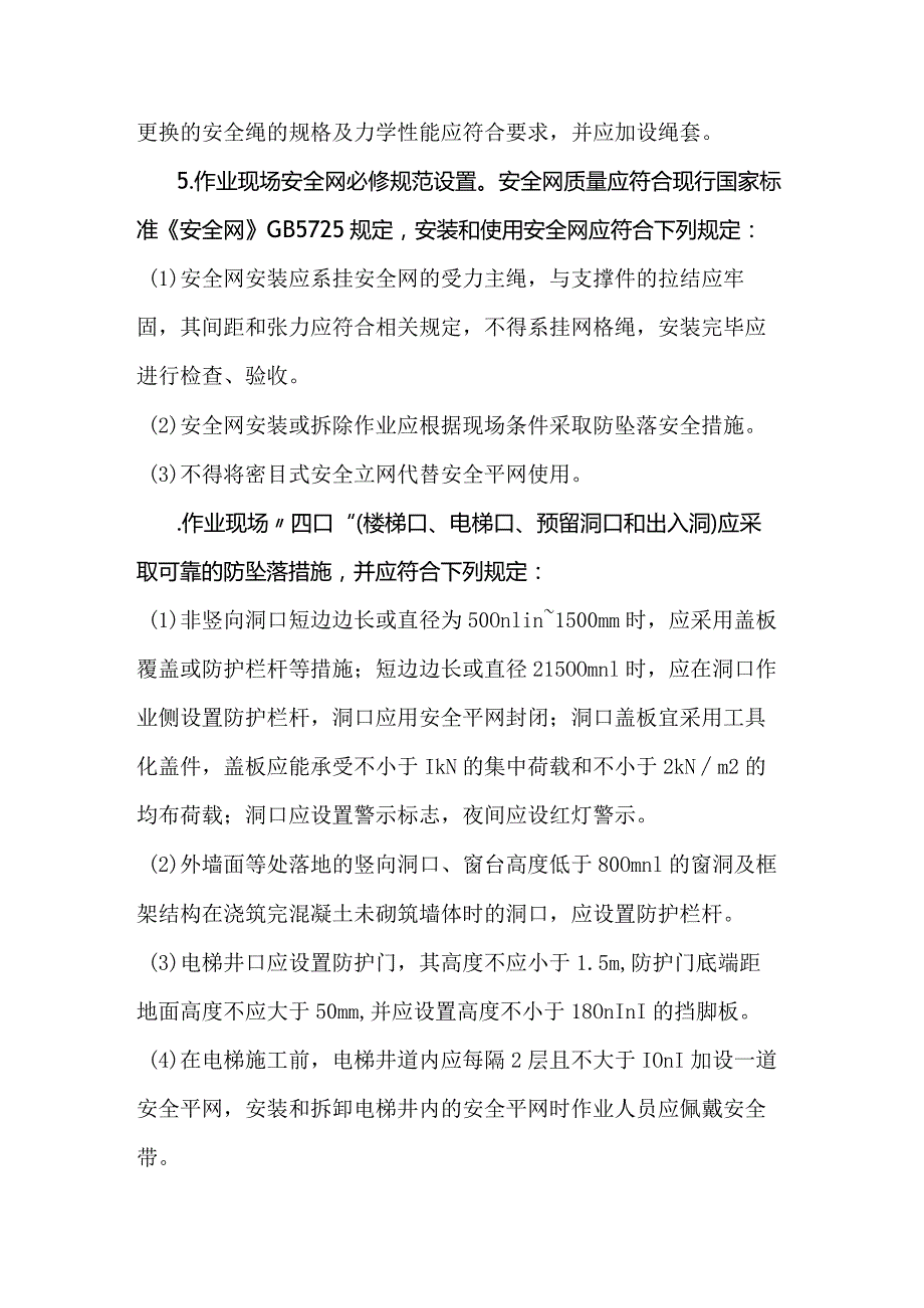 高处坠落事故预防措施.docx_第2页