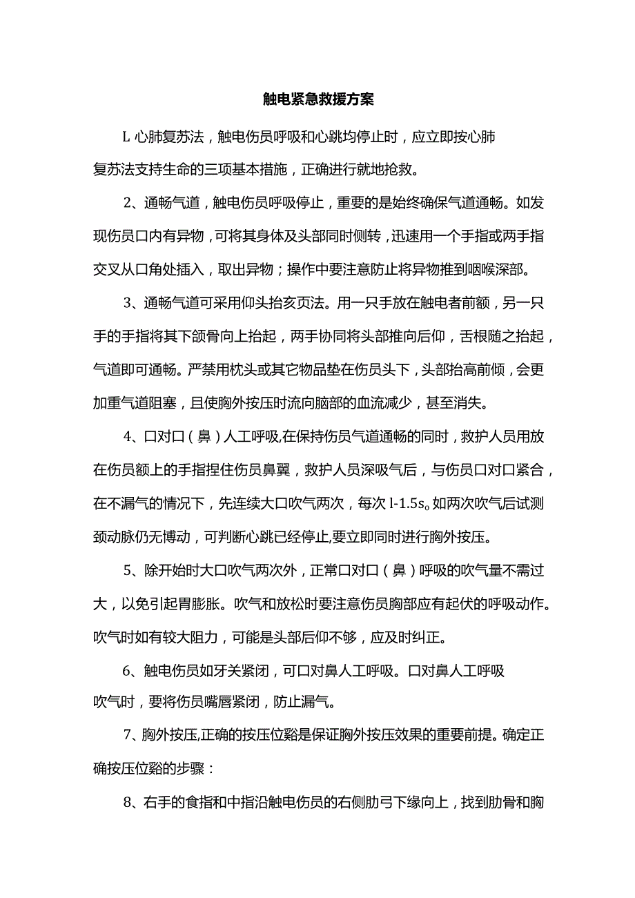 触电紧急救援方案.docx_第1页