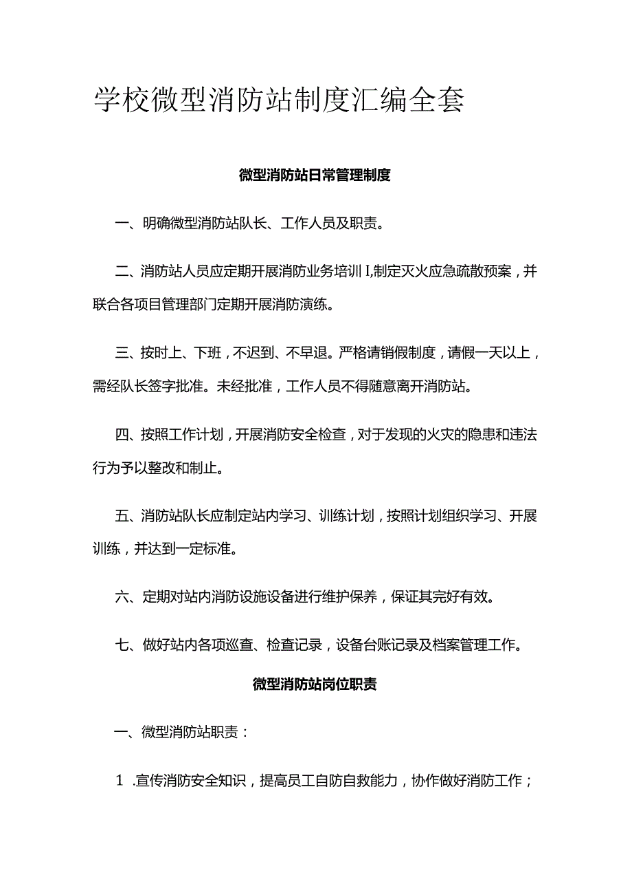 学校微型消防站制度汇编全套.docx_第1页