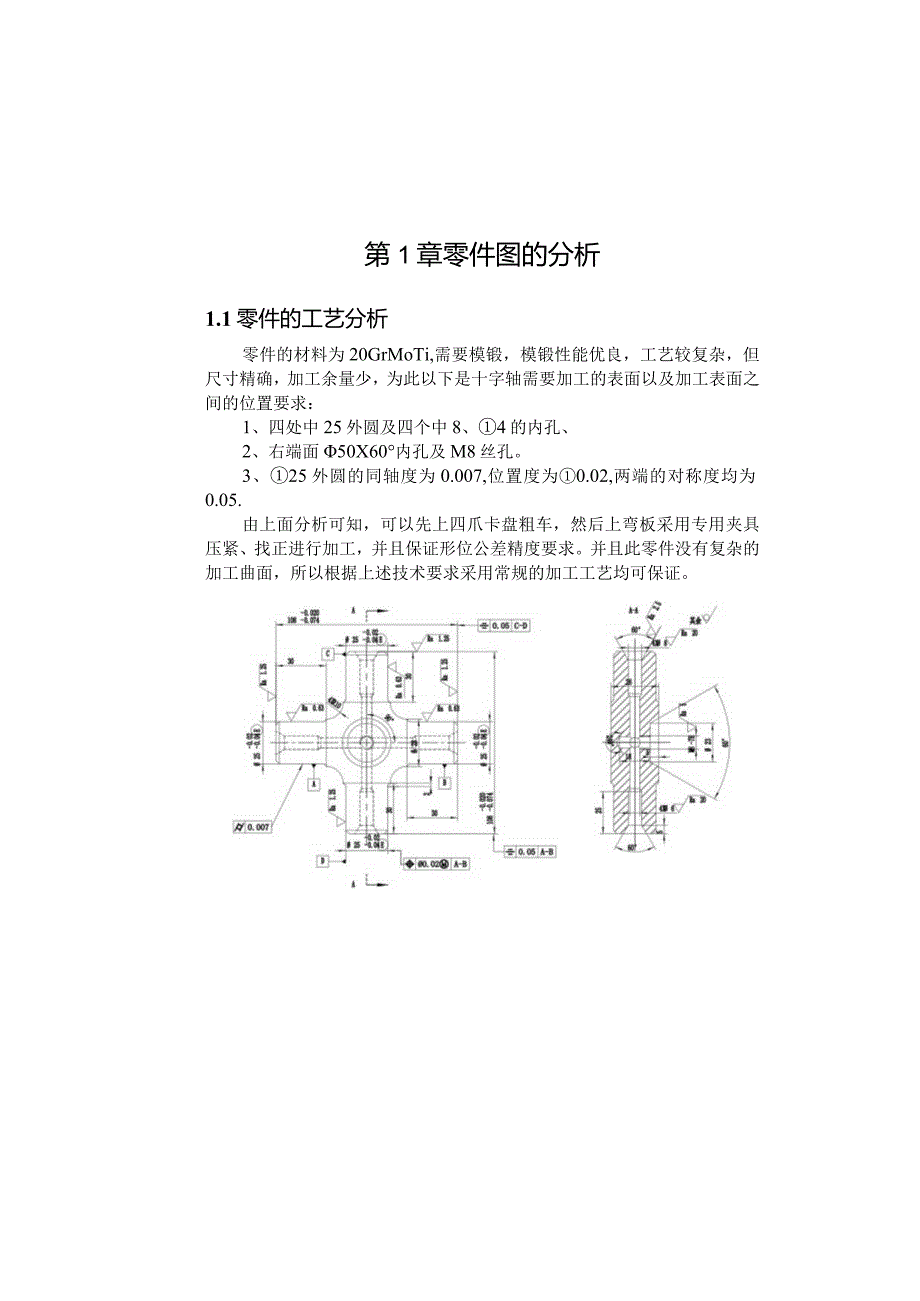 机械制造技术课程设计-十字轴加工工艺及锪φ23孔夹具设计.docx_第2页