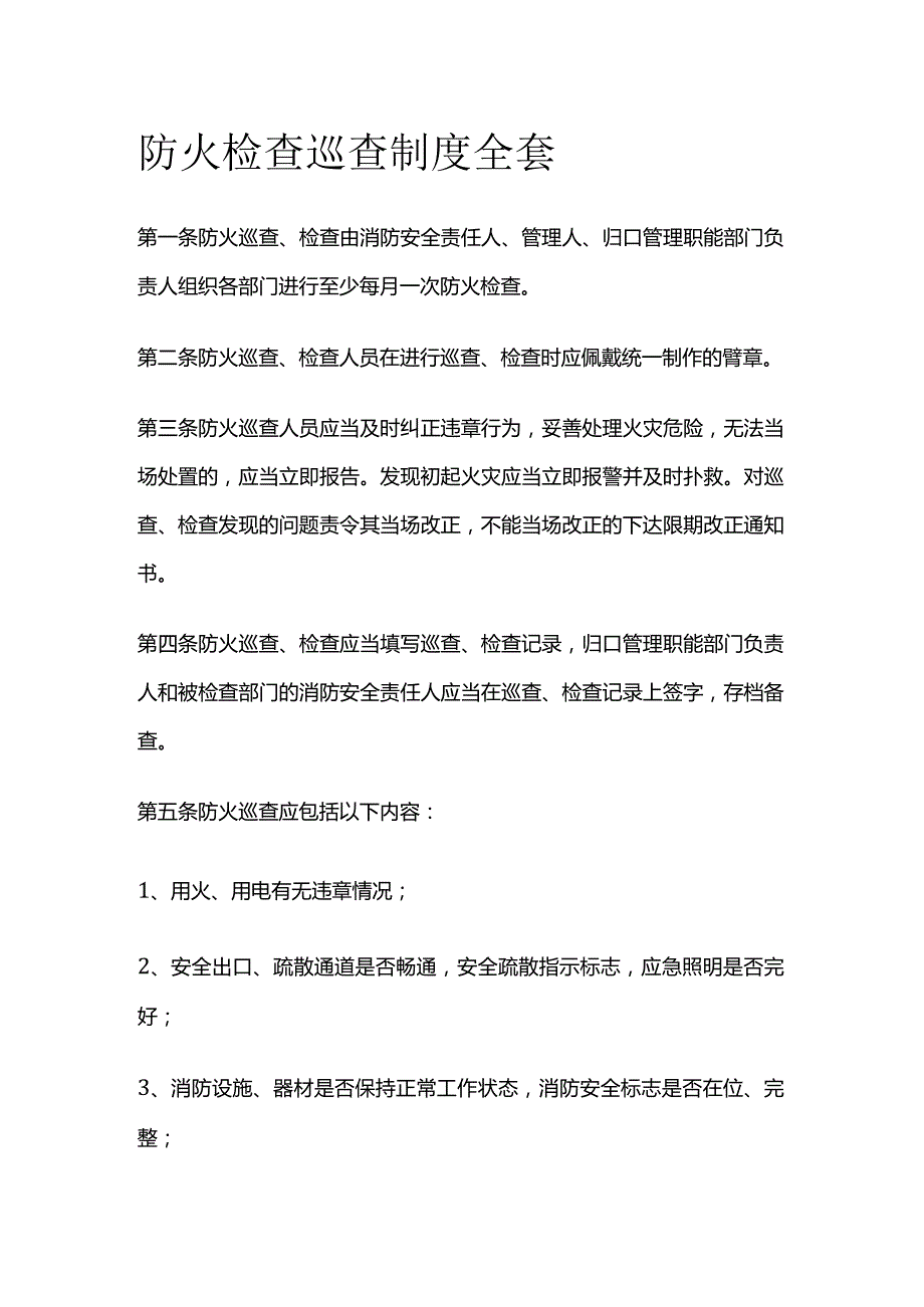 防火检查巡查制度全套.docx_第1页