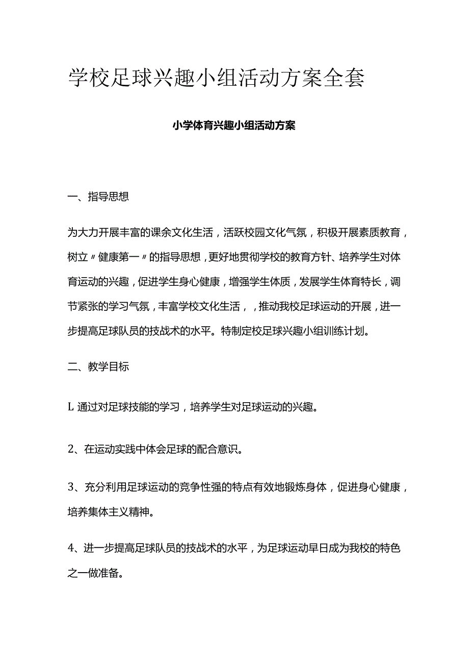 学校足球兴趣小组活动方案全套.docx_第1页