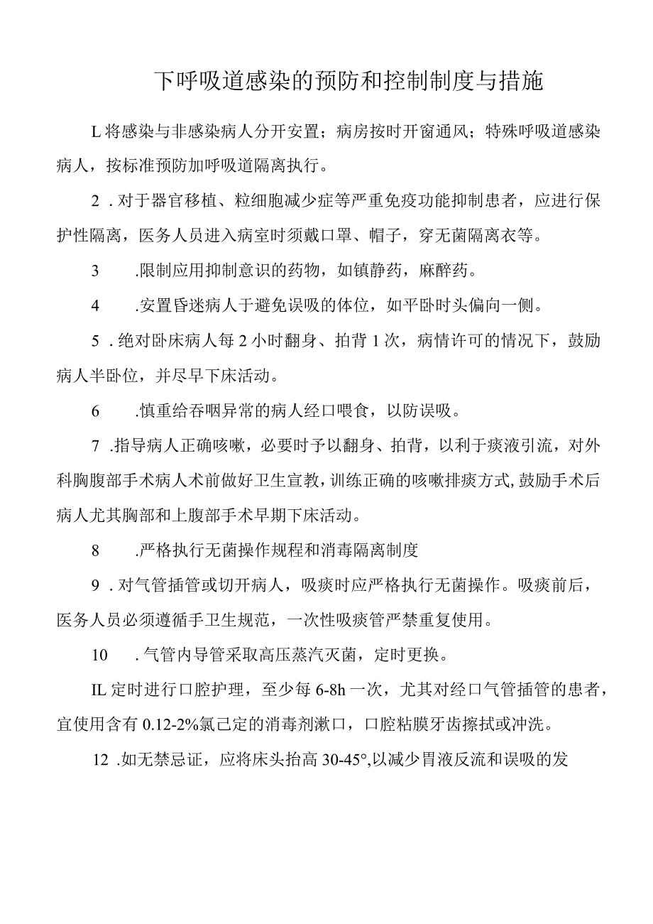 下呼吸道感染的预防和控制制度与措施.docx_第1页