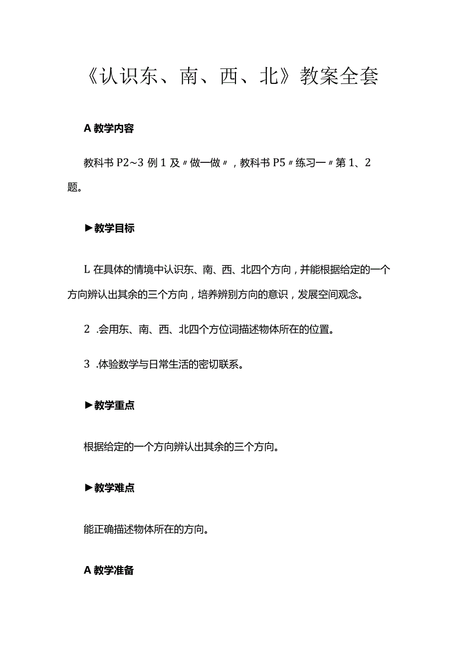 《认识东、南、西、北》教案全套.docx_第1页