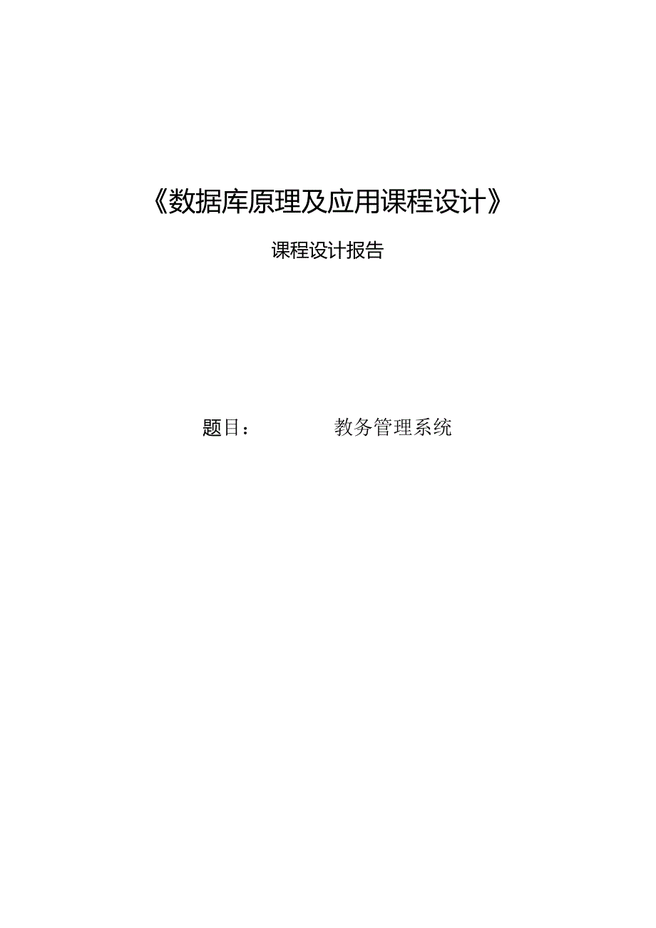 《数据库原理及应用课程设计》课程设计报告--教务管理系统.docx_第1页