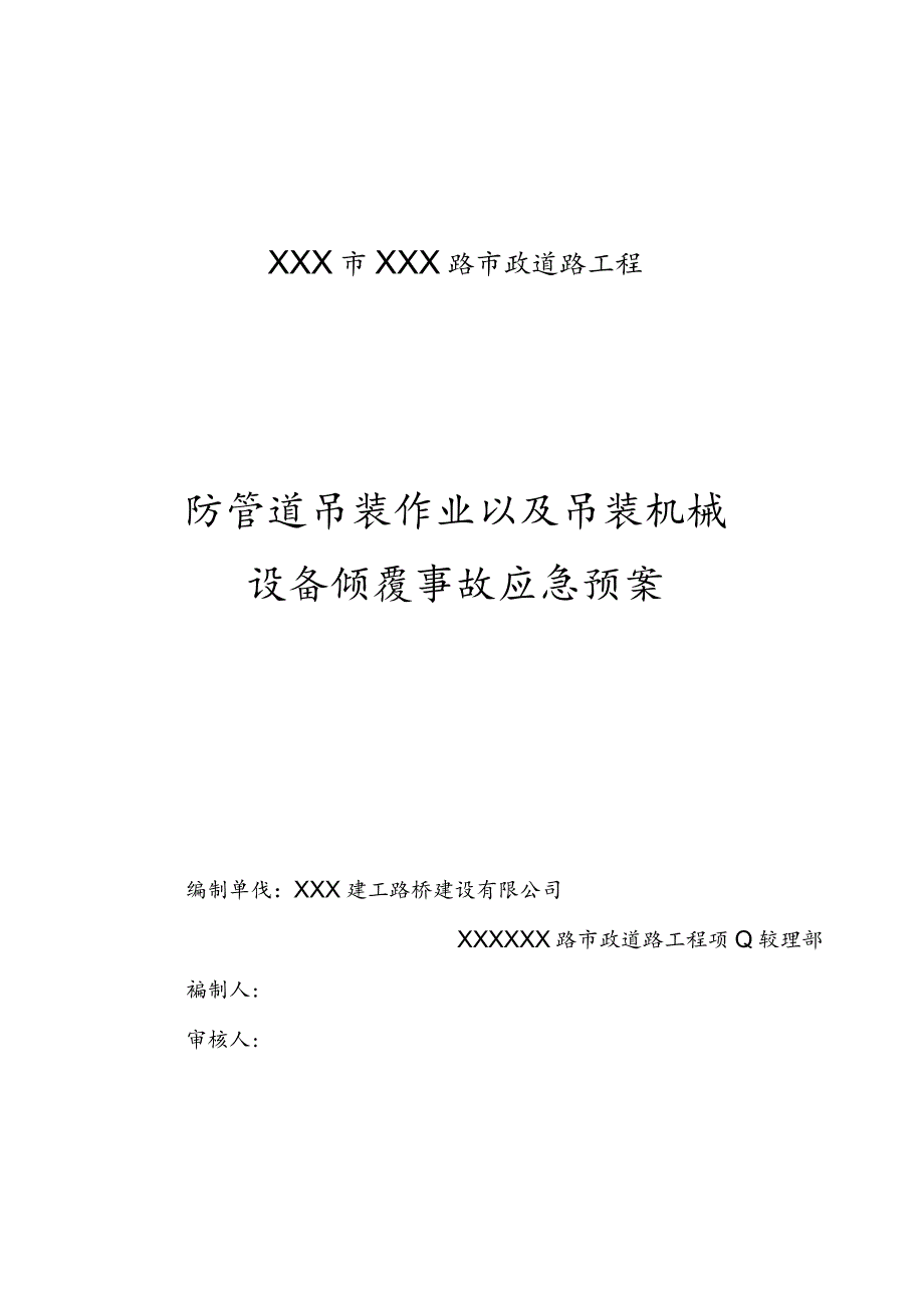 防管道吊装作业以及吊装机械设备倾覆事故应急预案2篇.docx_第1页