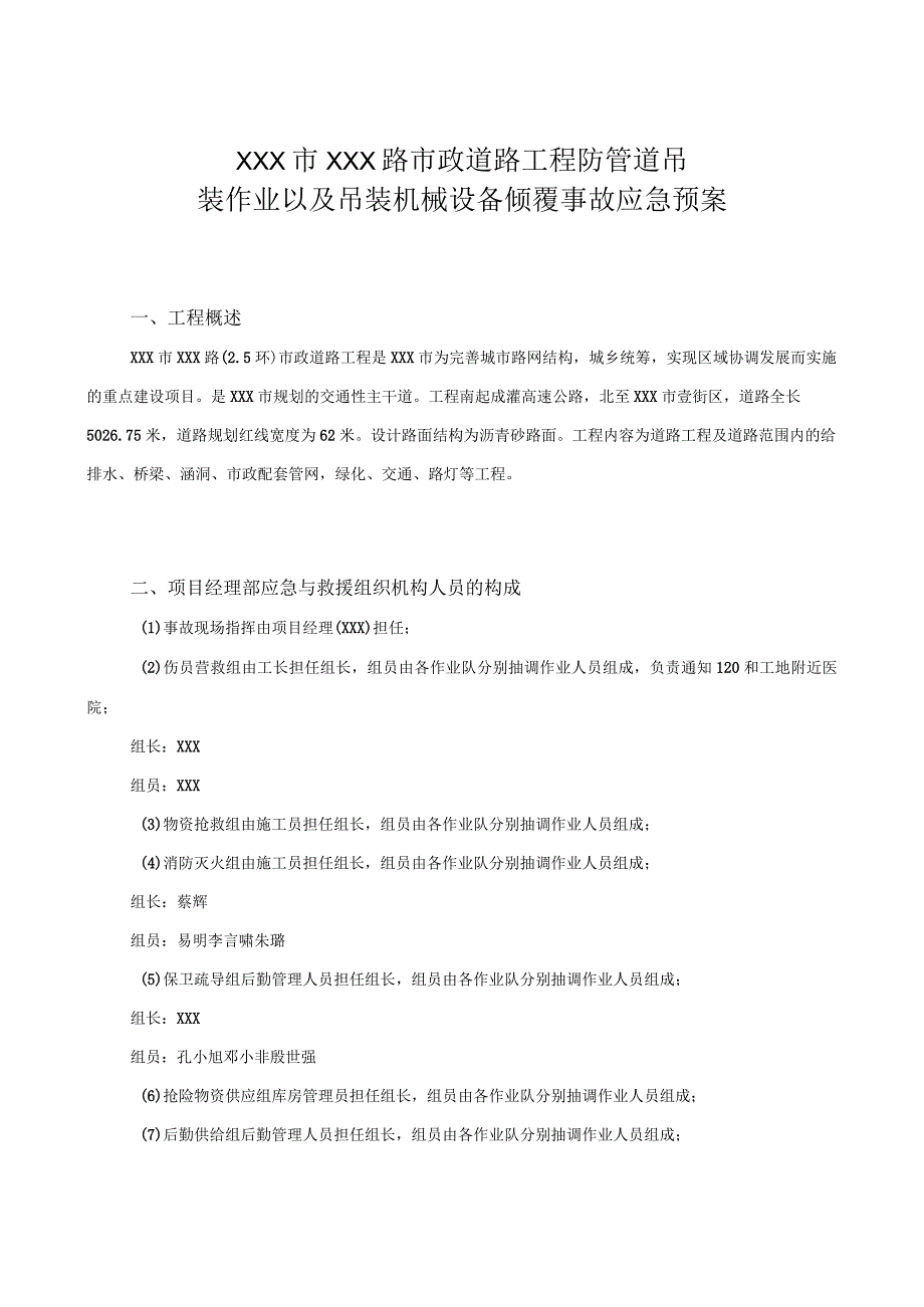 防管道吊装作业以及吊装机械设备倾覆事故应急预案2篇.docx_第2页