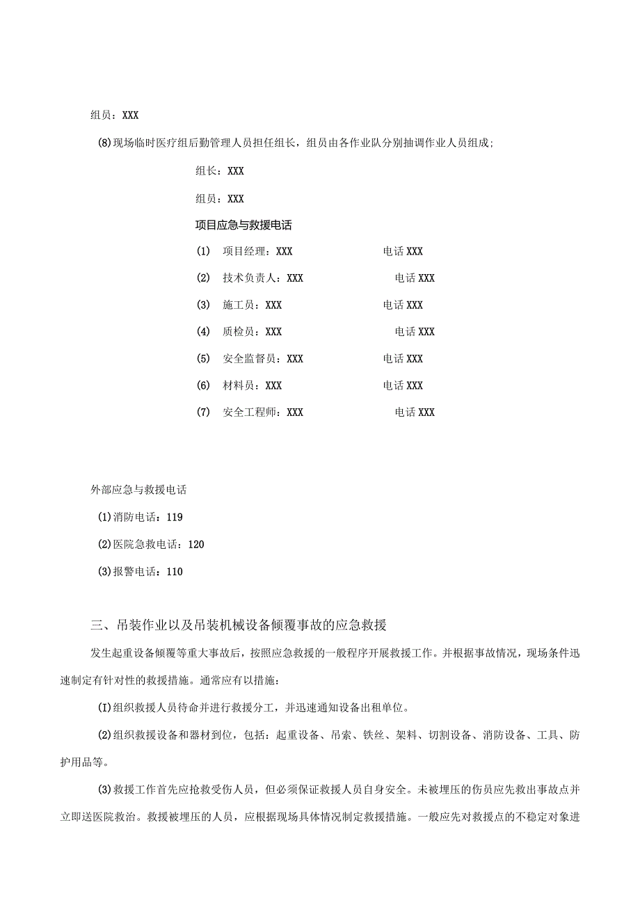 防管道吊装作业以及吊装机械设备倾覆事故应急预案2篇.docx_第3页