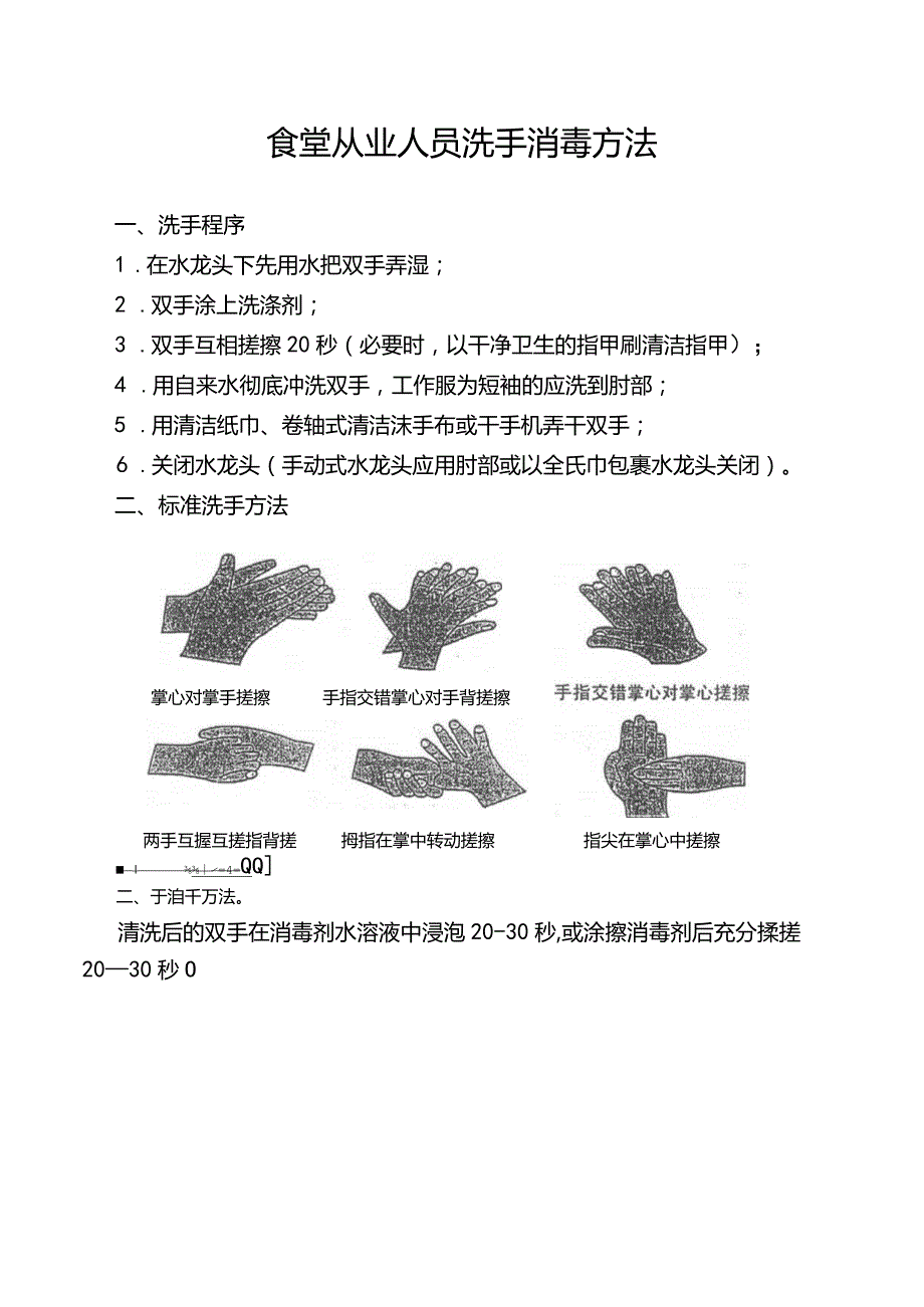 食堂从业人员洗手消毒方法.docx_第1页