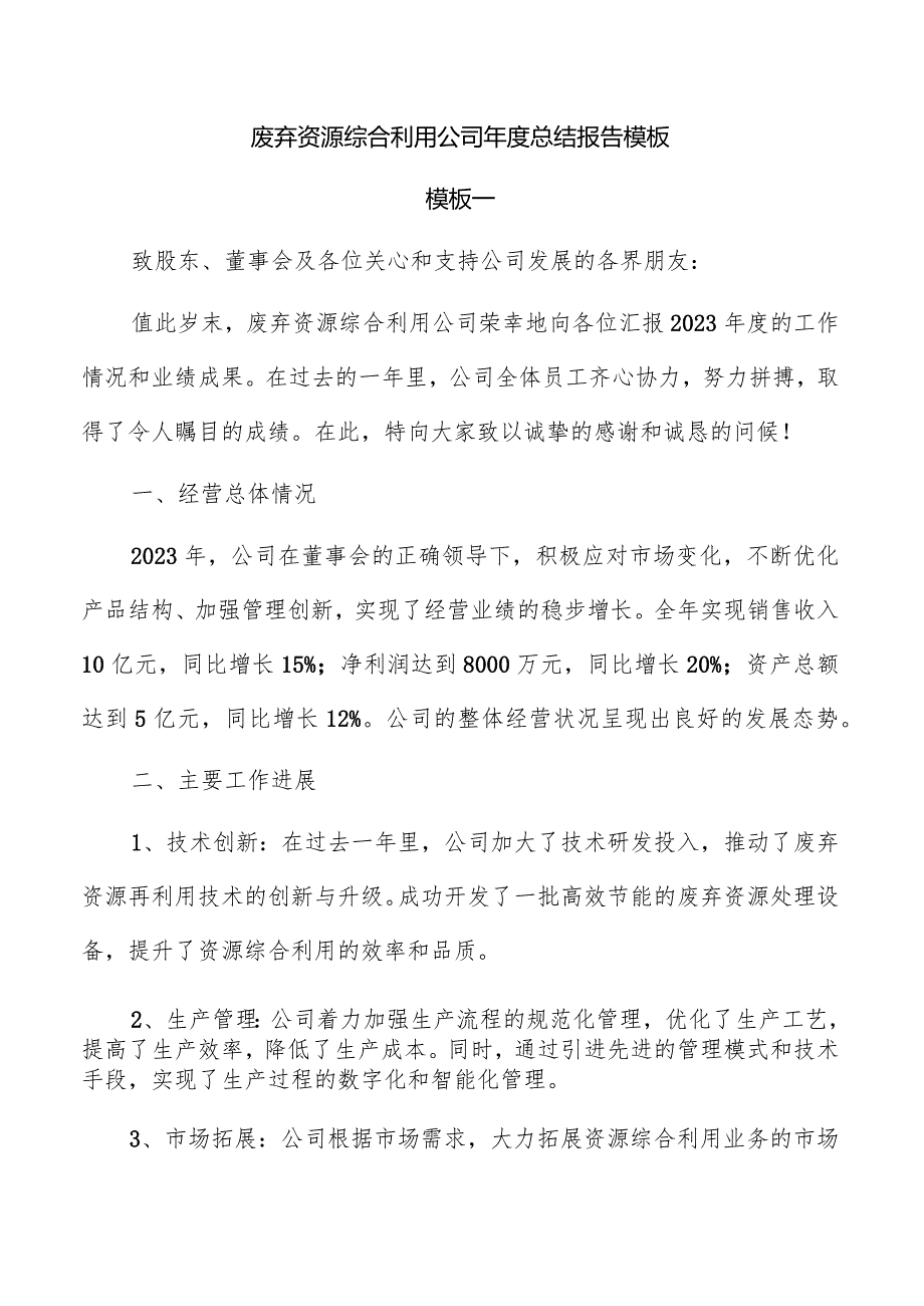 废弃资源综合利用公司年度总结报告模板.docx_第1页