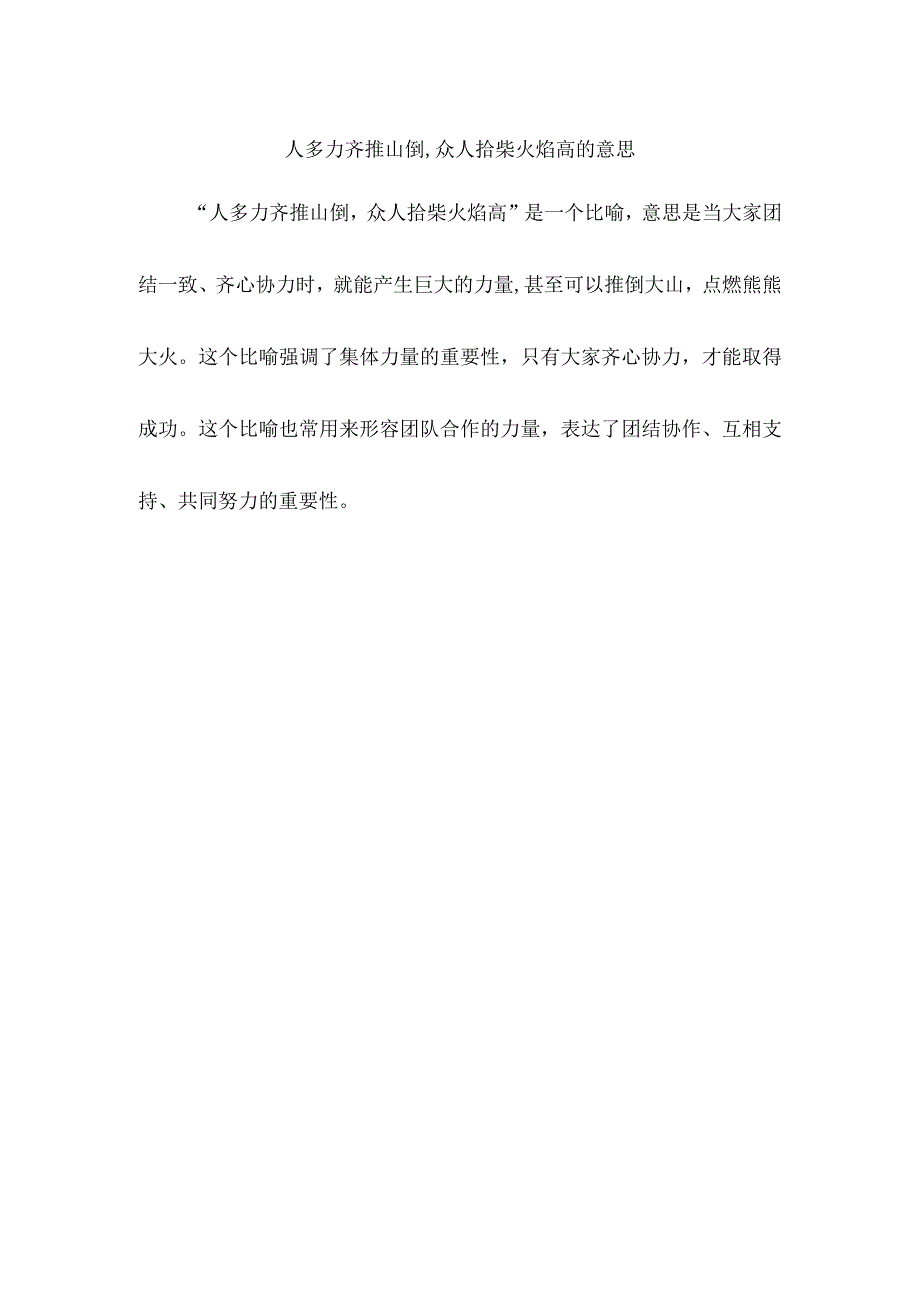 人多力齐推山倒,众人拾柴火焰高的意思.docx_第1页