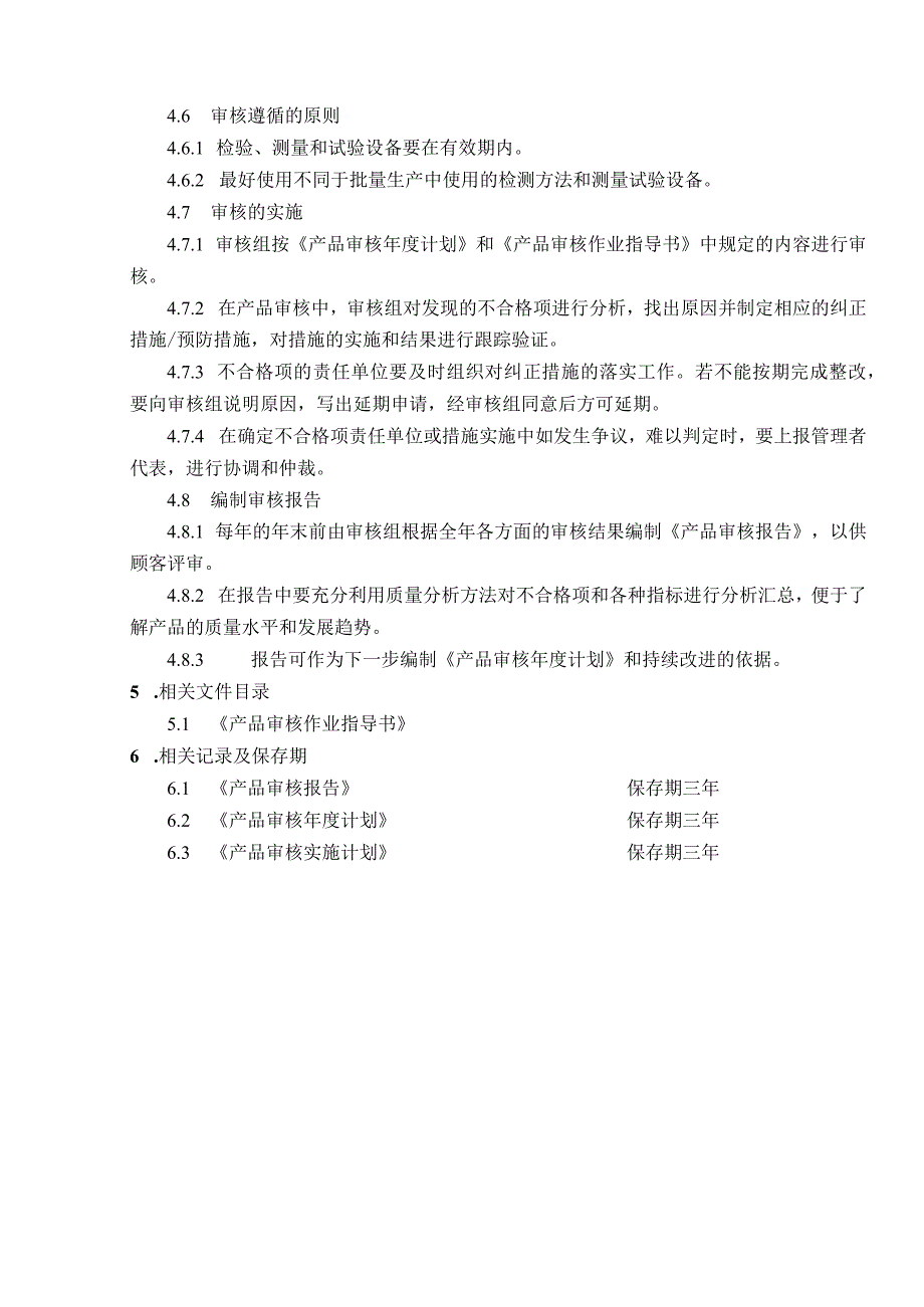 某公司质量手册及程序文件019产品审核程序.docx_第3页