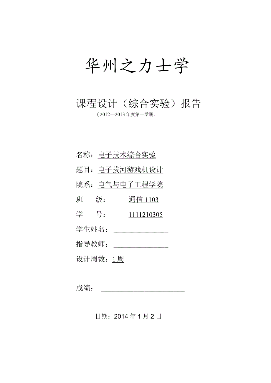 电子技术综合实验课程设计-电子拔河游戏机设计.docx_第1页