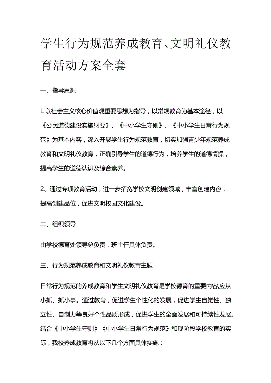 学生行为规范养成教育 文明礼仪 教育活动方案全套.docx_第1页