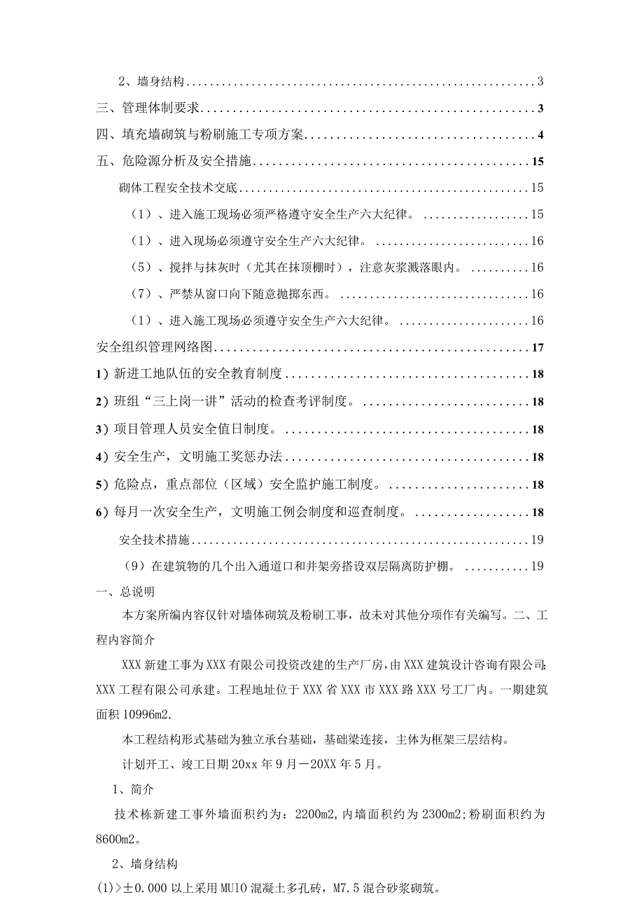 某智慧生产厂房砌筑工程砌体工事及粉刷工事施工方案.docx_第2页