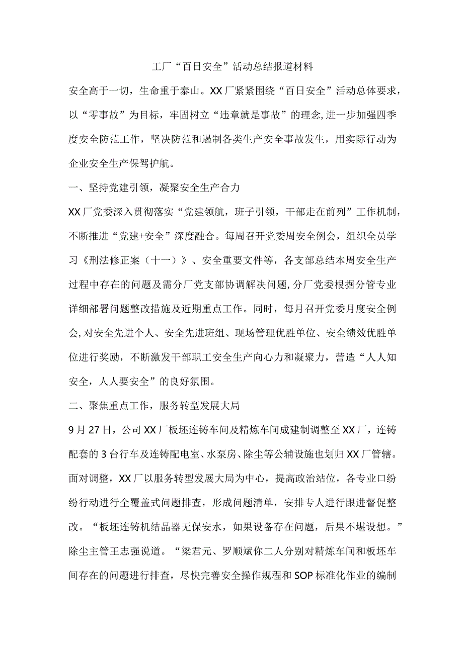 工厂“百日安全”活动总结报道材料.docx_第1页