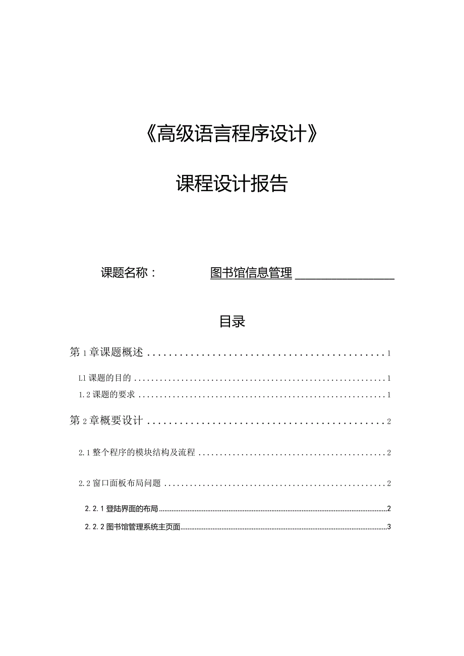 《高级语言程序设计》课程设计报告--图书馆信息管理.docx_第1页