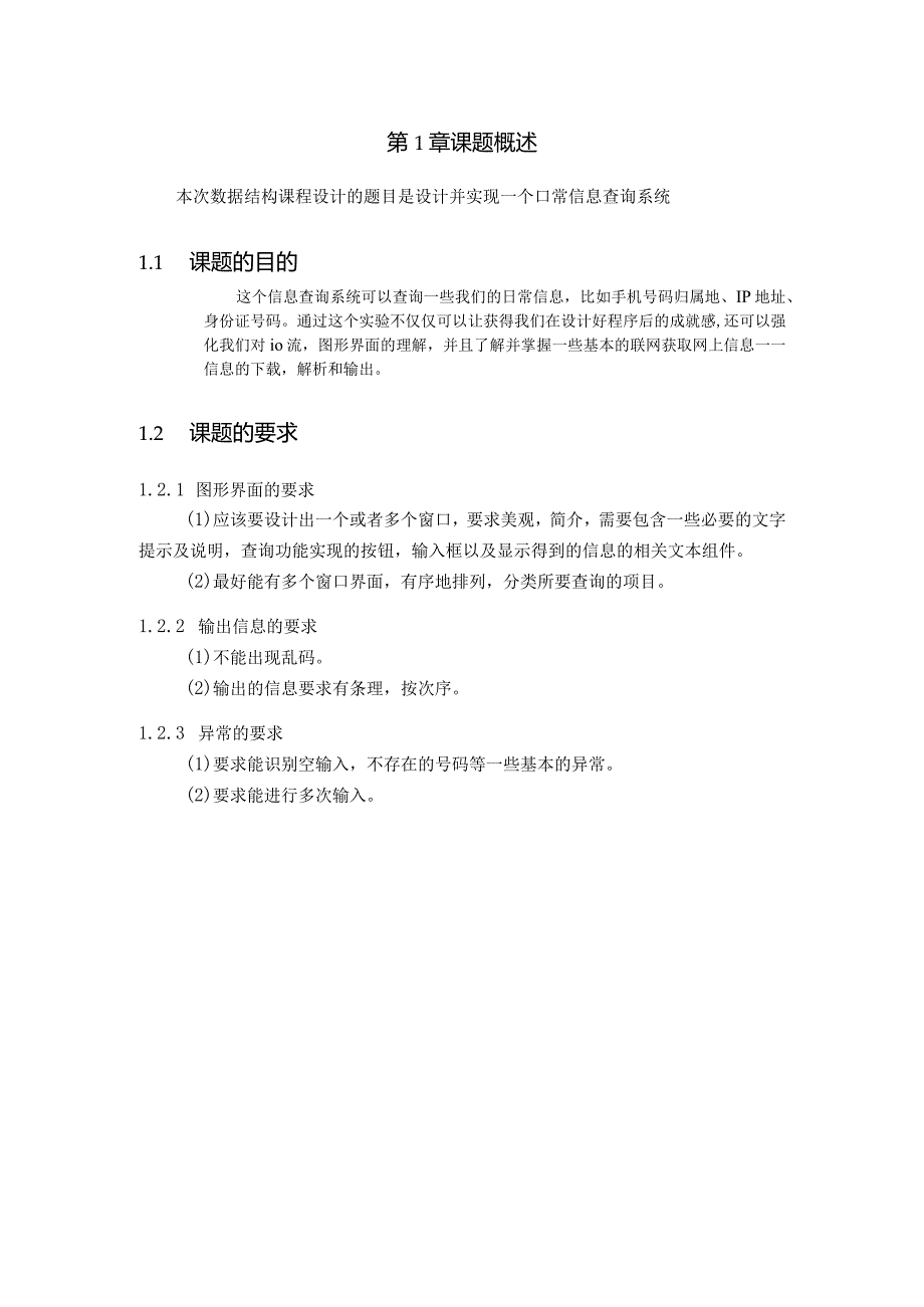 Java课程设计--日常信息查询系统.docx_第2页