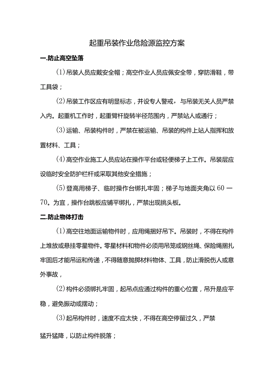 起重吊装作业危险源监控方案.docx_第1页