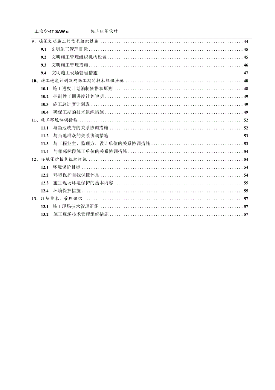 四川土地整理施工组织设计(农田水利).docx_第2页