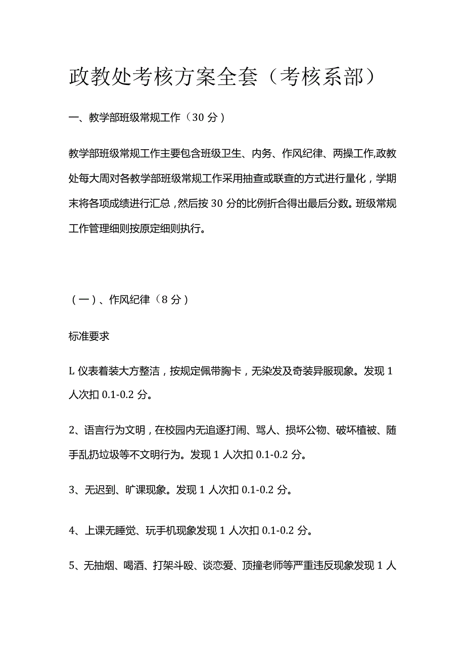 政教处考核方案全套（考核系部）.docx_第1页