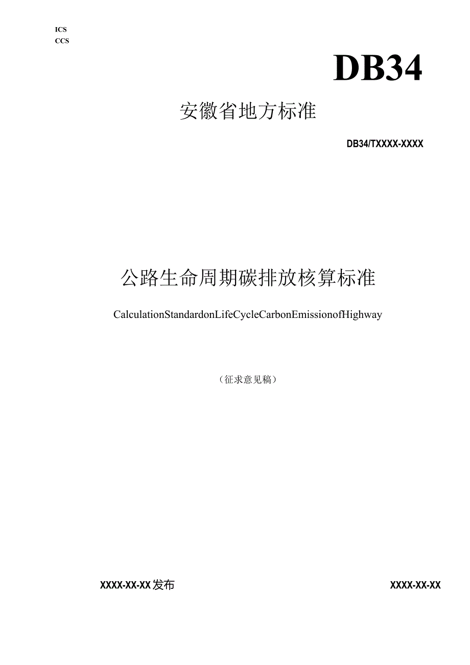 附件1.《公路生命周期碳排放核算标准(征求意见稿）》.docx_第1页