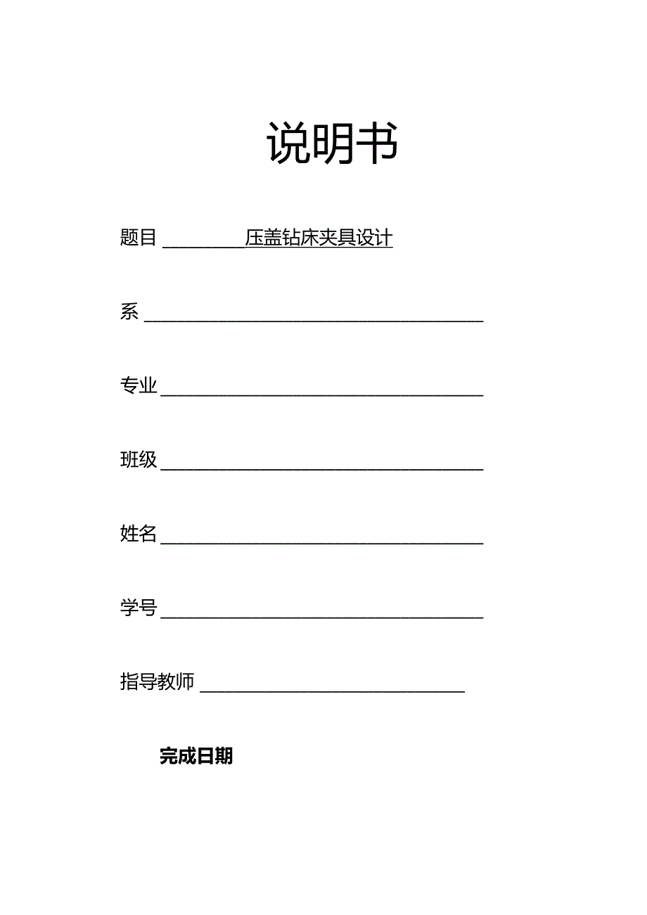 机械制造装备设计课程设计-压盖零件钻4-φ9孔钻床夹具设计.docx_第1页