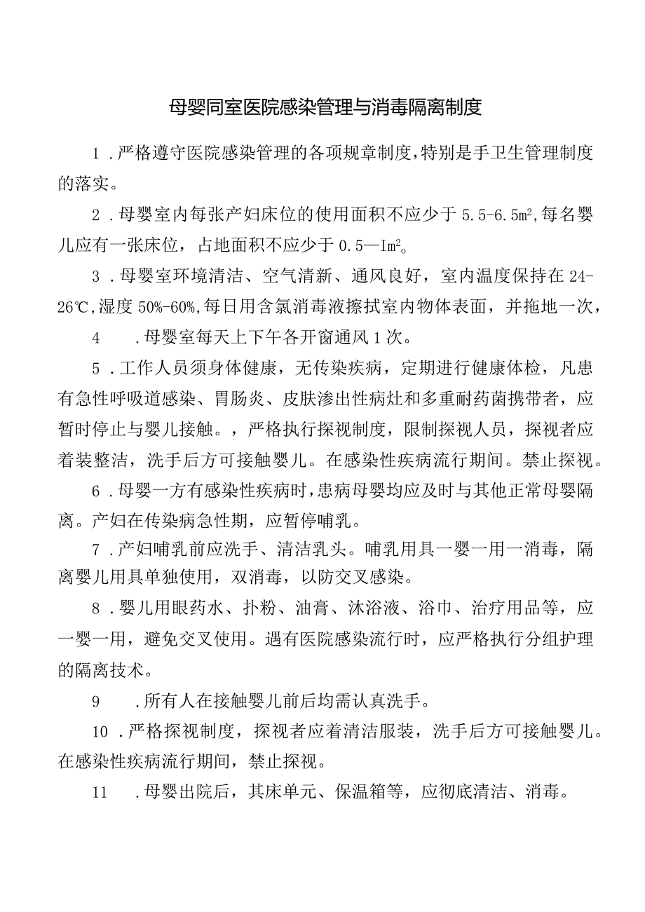 母婴同室医院感染管理与消毒隔离制度.docx_第1页