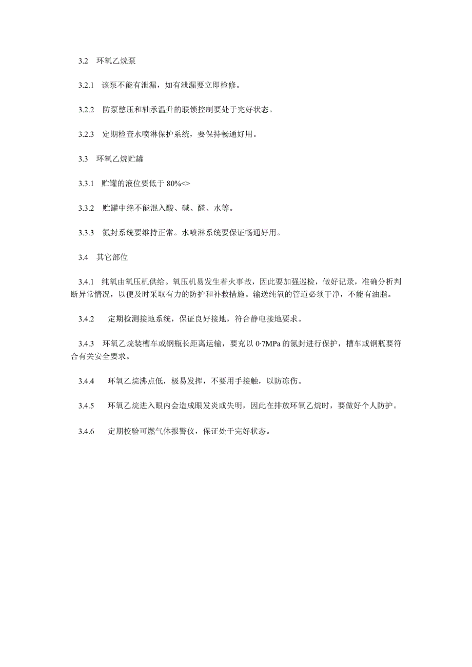 环氧乙烷──乙二醇安全生产要点.docx_第2页