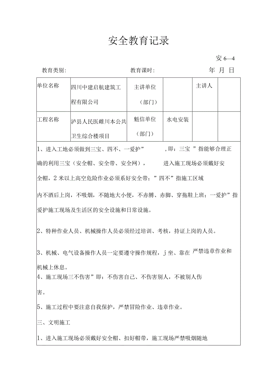 水电安装安全教育记录.docx_第1页