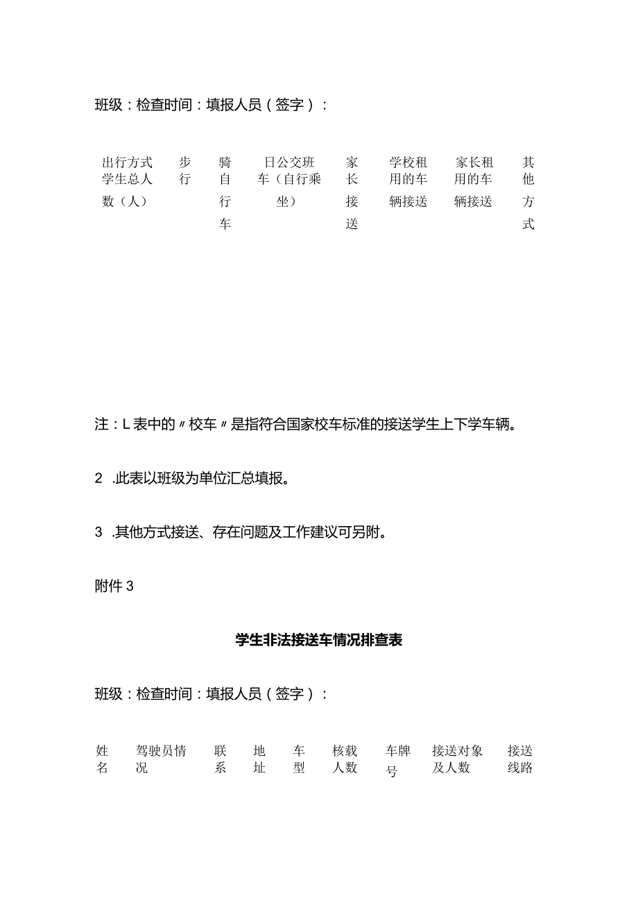 学生上下学交通安全情况排查登记表全套.docx_第3页