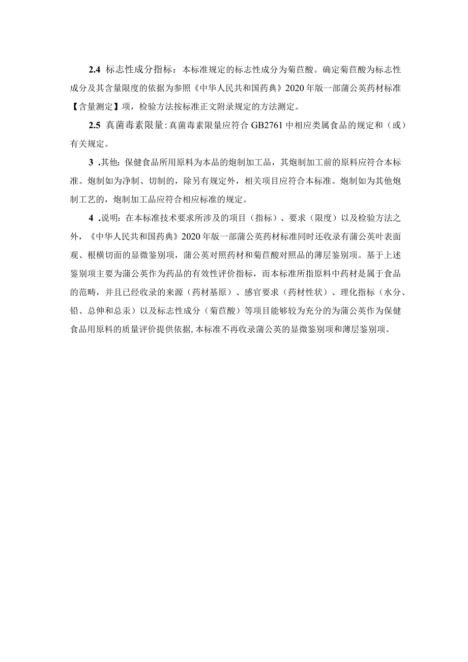 TCNHFA 111.180-2023 保健食品用原料蒲公英团体标准 起草说.docx_第2页